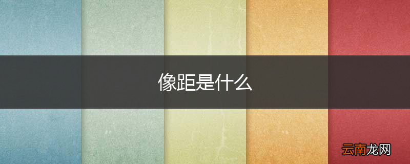像距是什么