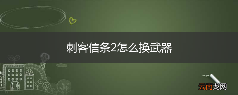 刺客信条2怎么换武器