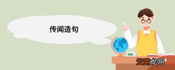 传闻造句 传闻的意思