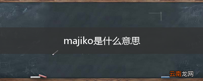 majiko是什么意思