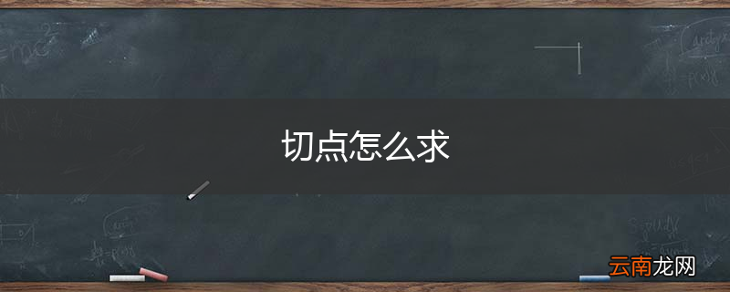 切点怎么求