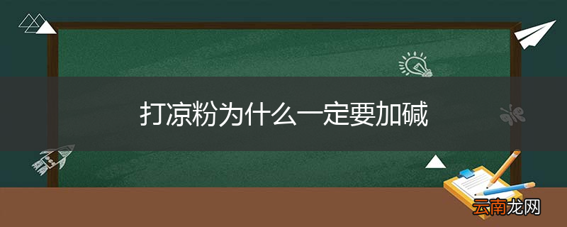 打凉粉为什么一定要加碱