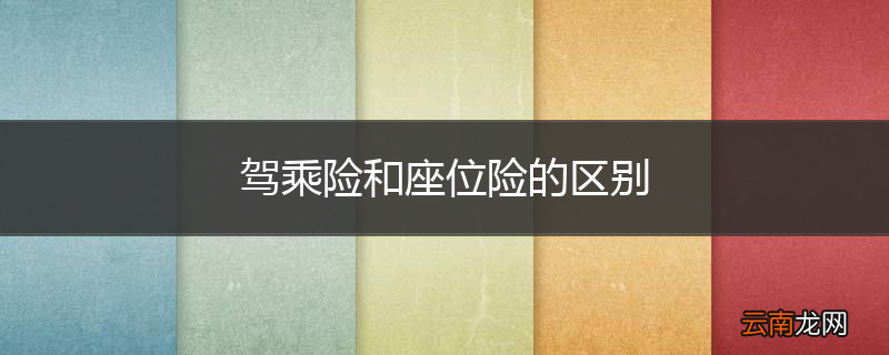 驾乘险和座位险的区别