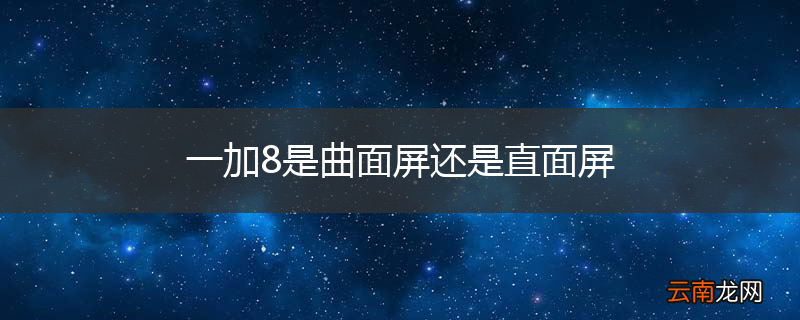 一加8是曲面屏还是直面屏