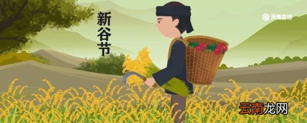 新谷节是哪个民族节日 新谷节是什么民族的节日
