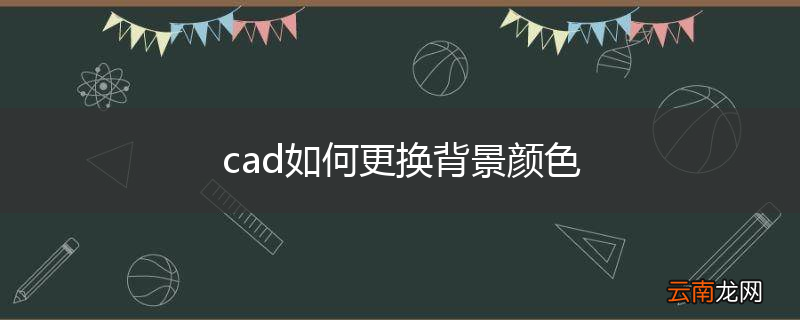 cad如何更换背景颜色