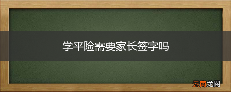 学平险需要家长签字吗