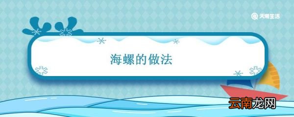 海螺的做法 海参的吃法与做法