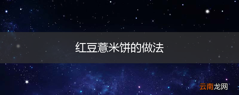红豆薏米饼的做法