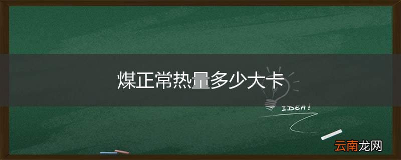 煤正常热量多少大卡