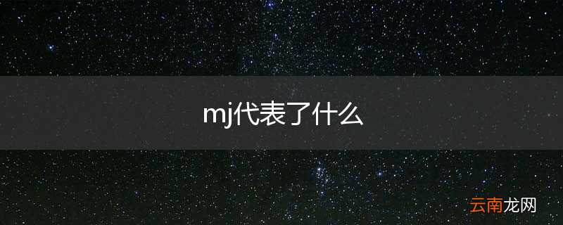 mj代表了什么