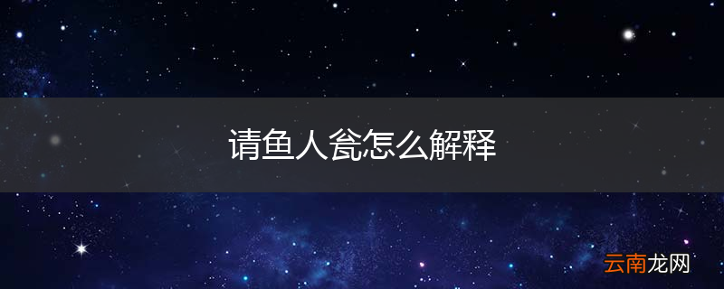 请鱼人瓮怎么解释