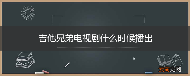 吉他兄弟电视剧什么时候播出