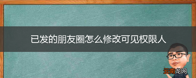 已发的朋友圈怎么修改可见权限人