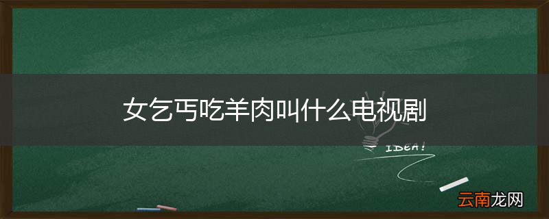 女乞丐吃羊肉叫什么电视剧