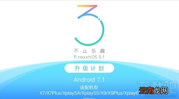 vivo升级安卓7.1机型有哪些？vivo FunTouch OS 3.1升级计划是什么？