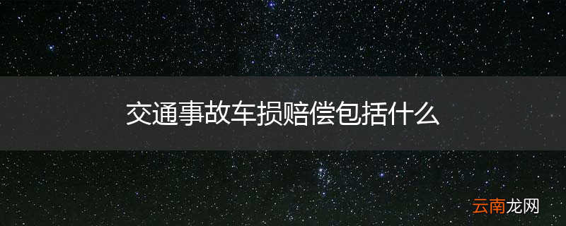 交通事故车损赔偿包括什么