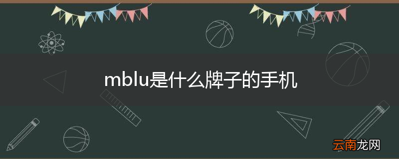 mblu是什么牌子的手机