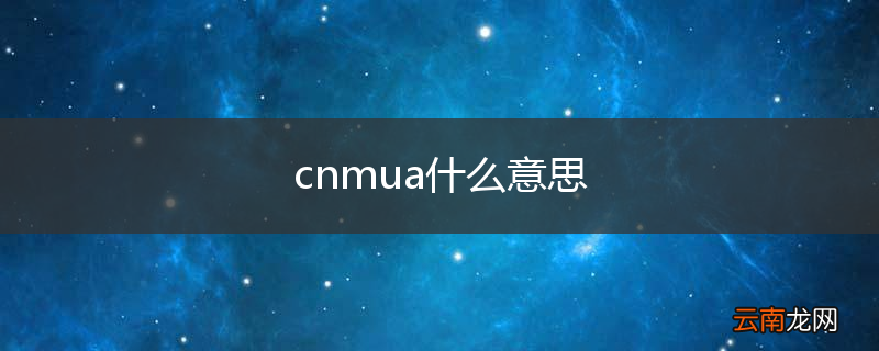 cnmua什么意思