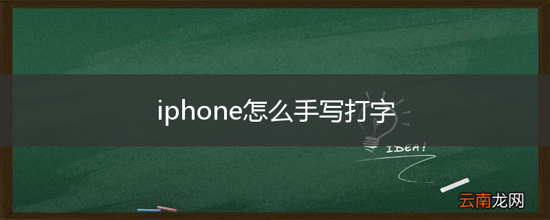 iphone怎么手写打字