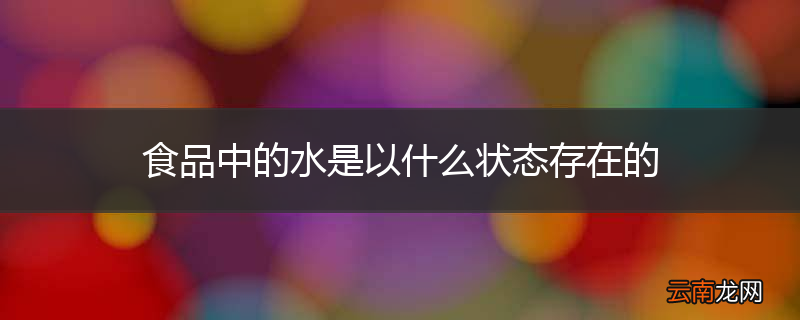 食品中的水是以什么状态存在的