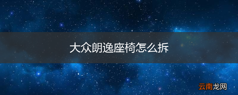 大众朗逸座椅怎么拆
