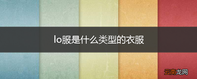 lo服是什么类型的衣服