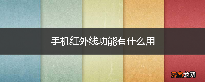 手机红外线功能有什么用