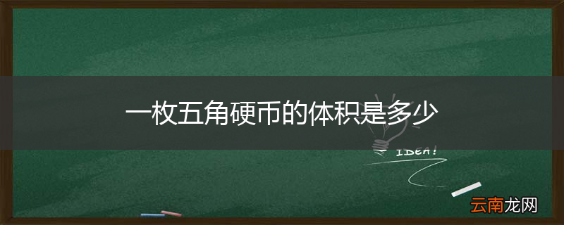 一枚五角硬币的体积是多少