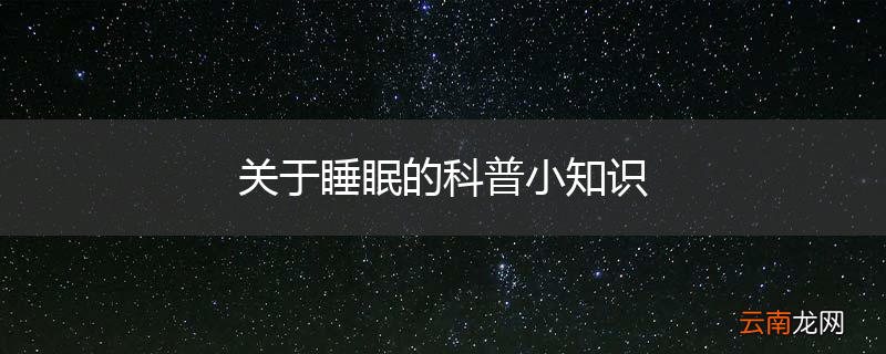关于睡眠的科普小知识