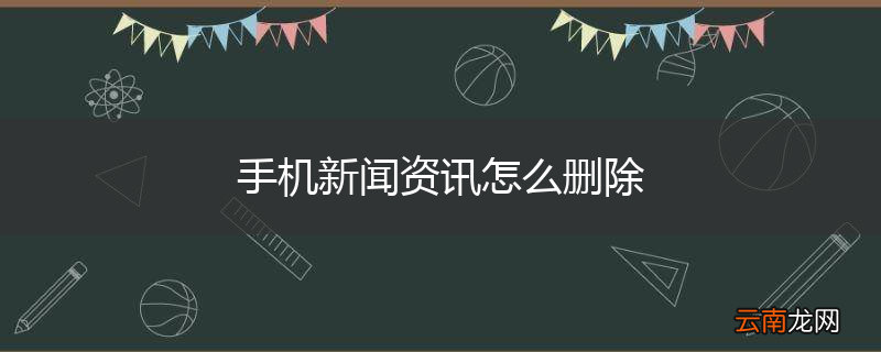 手机新闻资讯怎么删除
