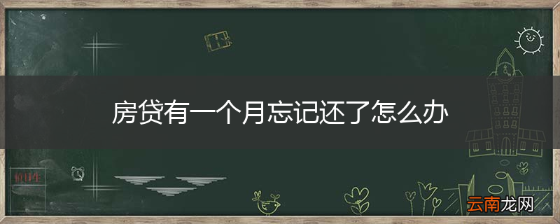 房贷有一个月忘记还了怎么办