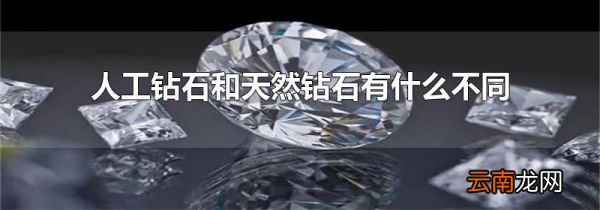 人工钻石和天然钻石有什么不同