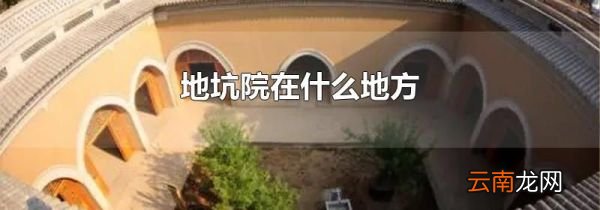 地坑院在什么地方