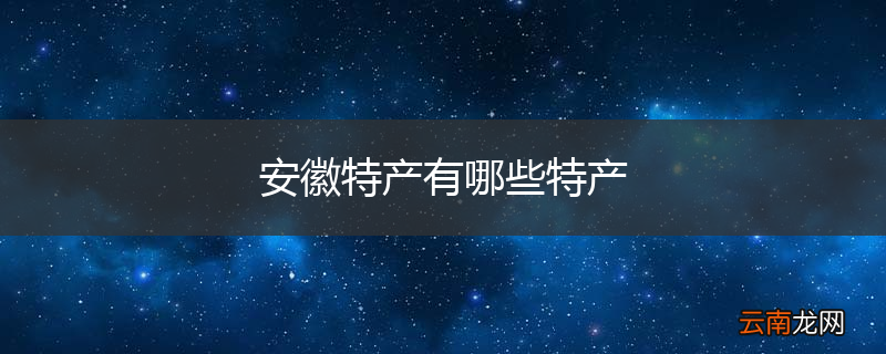 安徽特产有哪些特产