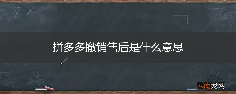 拼多多撤销售后是什么意思