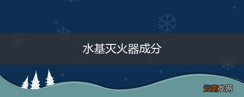 水基灭火器成分