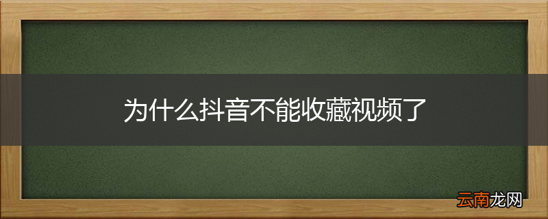 为什么抖音不能收藏视频了