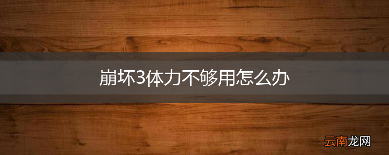 崩坏3体力不够用怎么办