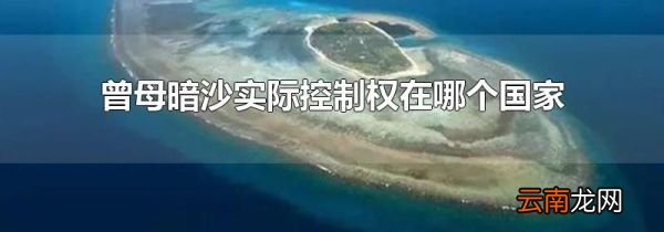 曾母暗沙实际控制权在哪个国家