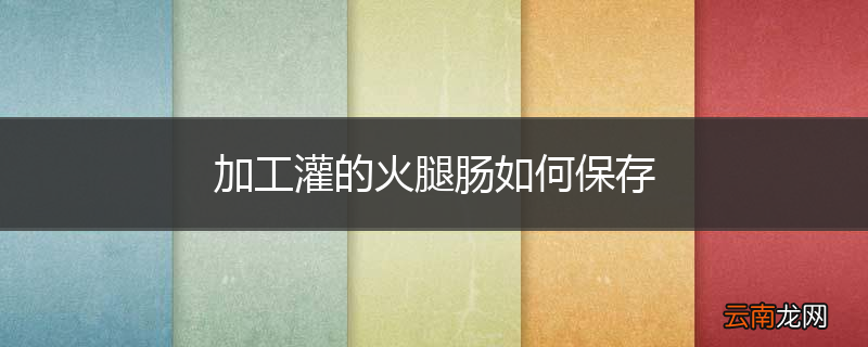 加工灌的火腿肠如何保存