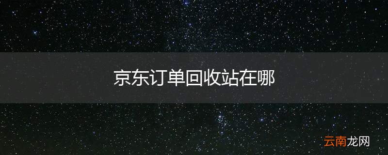 京东订单回收站在哪