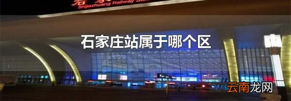 石家庄站属于哪个区
