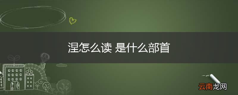 涅怎么读 是什么部首