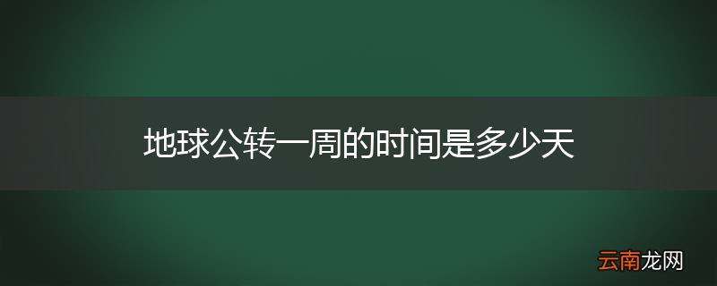 地球公转一周的时间是多少天