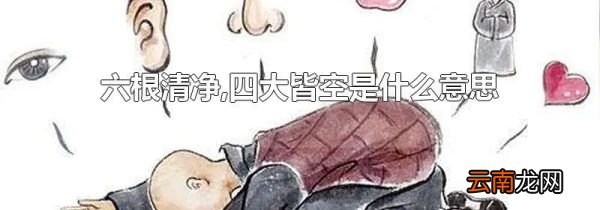 六根清净,四大皆空是什么意思
