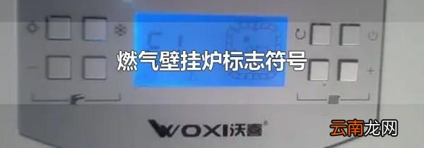 燃气壁挂炉标志符号