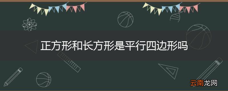 正方形和长方形是平行四边形吗