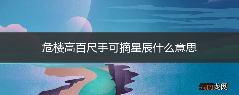 危楼高百尺手可摘星辰什么意思