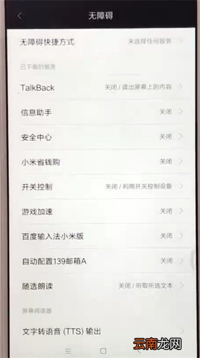 红米6中开启无障碍模式的操作教程